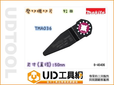 @UD工具網@牧田原廠 B-40406 (TMA036) 磨切機專用切割鋸片 刀片 適用絕緣材料 橡膠類、膠條 專業品質