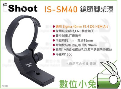 數位小兔【iShoot IS-SM40 鏡頭腳架環】Simga 支撐環 支架 40mm F1.4 DG HSM Art