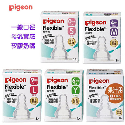 599免運 pigeon 貝親 一般口徑母乳實感矽膠奶嘴 標準口-最新包裝(S/M/L/Y/果汁用)