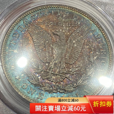 （可議價)-PCGS MS63 美國1888極品彩摩  超夢幻星空彩 銀元 大洋 銀幣【古幣之緣】8510
