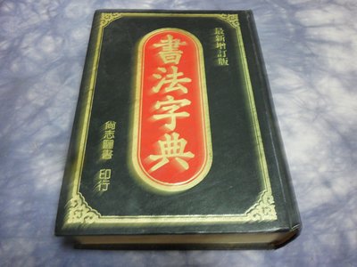 【彩虹小館】F7字典/辭典~書法字典~尚智圖書~79年初版