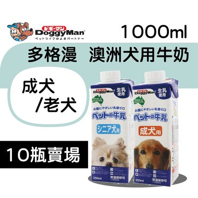 ×貓狗衛星× 『10罐免運賣場』DoggyMan 多格漫 澳洲 犬用牛奶 【成犬/老犬】1000ml