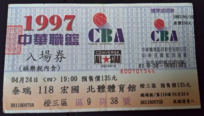 1997中華職籃CBA 門票, 極具收藏價值, 割愛售價: 88000元
