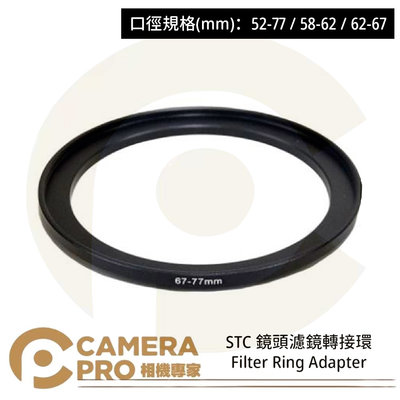 ◎相機專家◎ STC 52-77 58-62 62-67 鏡頭濾鏡轉接環 Filter Ring Adapter 公司貨