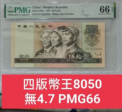 ZC38人民幣1980年50元PMG66 無4.7 四版幣王 農工教  第四版人民幣 8050 伍拾圓 五十元