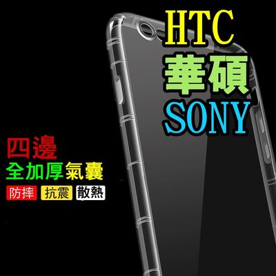 X9 四等邊全加厚 防摔 空壓殼 透明 防撞 紮實保護 HTC SONY ASUS 華碩