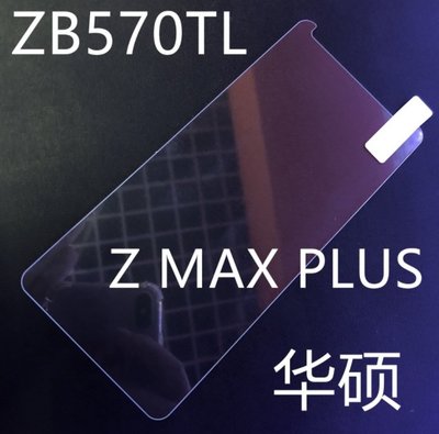 ASUS Zenfone Max Plus (M1) ZB570TL 鋼化玻璃膜 玻璃鋼化膜 9H 玻璃貼 螢幕保護貼