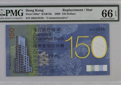 2009年香港渣打150補號紀念鈔 無47尾6 渣打紀念鈔  稀有HK冠  補