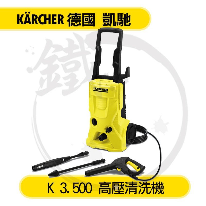 ＊義大利製造!＊小鐵五金＊Karcher 凱馳 K3.500 高壓清洗機 洗車機＊K2.360 AJP1600可參