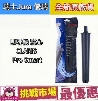 (現貨）瑞士 Jura 咖啡機 濾心 CLARIS Pro Smart 濾芯 除鈣 除垢 原廠 X8 WE8 優瑞
