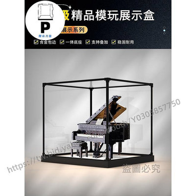 P D X模型館  合金框體 適用樂高21323 鋼琴IDEAS系列 積木木紋亞克力展示盒模型防塵罩
