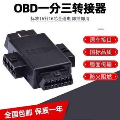 【下殺】OBD OBD2一分二轉接器連接線汽車OBD延長線16芯分線器一分三16PIN插頭-4月上新
