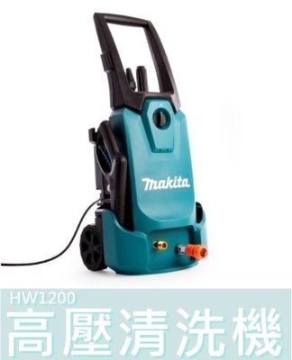 【花蓮源利】HW1200 牧田Makita  高壓清洗機 75BAR/420L 壓力調整+自吸功能 洗車機 HW1200