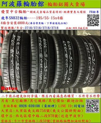 中古/二手輪胎 195/55-15 日本飛隼輪胎 9.8成新 2018年製