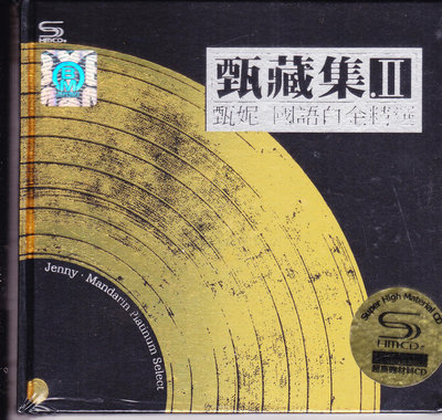 SHM CD 甄妮國語白金曲30週年（2CD)