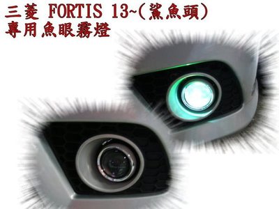 新店【阿勇的店】三菱  FORTIS 13~鯊魚頭 FORTIS IO 專用魚眼霧燈 DE L300魚眼霧燈