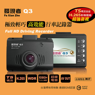 【發現者】Q3 高效能 1080P 行車記錄器(TS碼流/H-265影像壓縮) 贈送16G卡