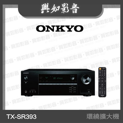 【興如】Onkyo TX-SR393 環繞擴大機 另售Pioneer VSX-534K