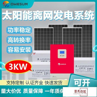工廠供應太陽能發電系統 光伏儲能整套方案3KW太陽能離網發電系統【景秀商城】