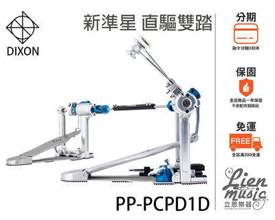 『立恩樂器』免運分期 台製雙踏 DIXON 新準星 直驅型 PP-PCPD1D 雙踏板 大鼓雙踏 電子鼓踏板