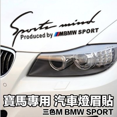 寶馬專用 引擎蓋車貼 汽車燈眉貼 M BMW SPORT 亮黑 反光白兩色 轉印貼紙 長 33cm 單張價