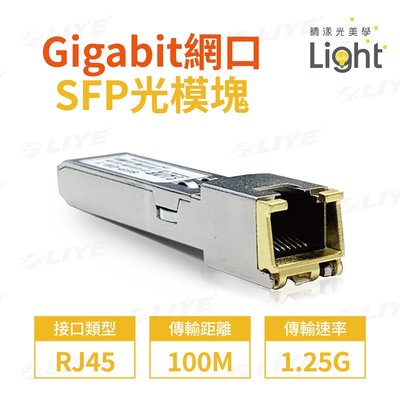光纖模組 Gigabit 光模塊 SFP轉RJ45 網路口 LIYE 光轉電模組 mini gbic 乙太網路 模塊