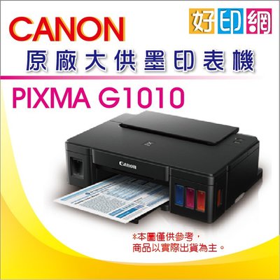 【好印網+全新空機】Canon PIXMA G1010/1010 原廠大供墨印表機 (不含墨水不含噴頭)