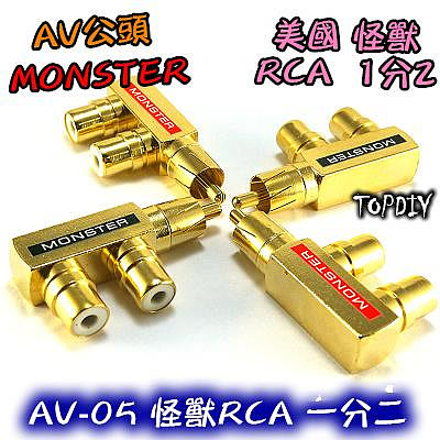 【TopDIY】AV-05 美國怪獸RCA 槍型一分二 AV1公2母 三通 轉接頭 Monster 古河 純銅鍍金