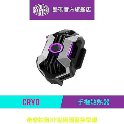【現貨】Cooler Master 酷碼 CRYO 手機散熱器