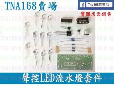 (E-KIT005)聲控LED流水燈套件 CD4017綵燈控制趣味電子製作教學實訓散件 DIY
