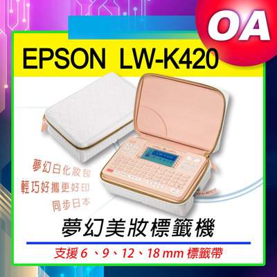 【OA SHOP】含稅含運｜ EPSON LW-K420 夢幻美妝標籤機 ｜另售LW-700 LW-500 LW-600P