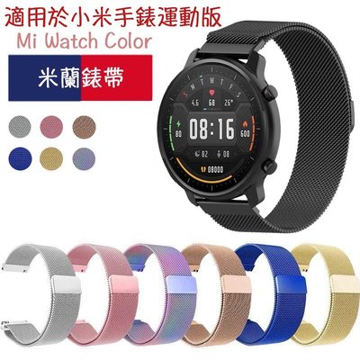 gaming微小配件-米蘭環 22mm錶帶 適用小米手錶運動版color Xiaomi mi watch color智能手錶 金屬不鏽鋼錶帶-gm