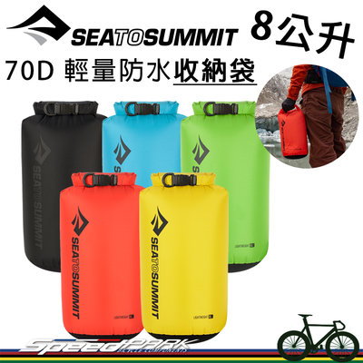 【速度公園】Sea to Summit 70D 輕量防水收納袋 STSADS8『8L』多顏色，防潮可捲式 捲頂式，防水袋