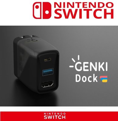 現貨 任天堂 switch GENKI Dock for Switch 底座 轉換器 充電頭 電視 傳輸
