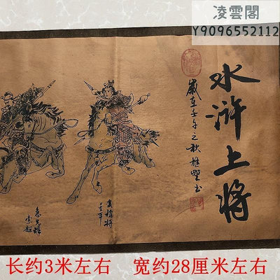 古玩古董字畫收藏水滸上將長卷畫家居裝飾畫古畫國畫字畫