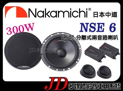 【JD 新北 桃園】日本中道 Nakamichi NSE6 NSE 6 6.5吋分離式兩音路喇叭 二音路。汽車音響喇叭