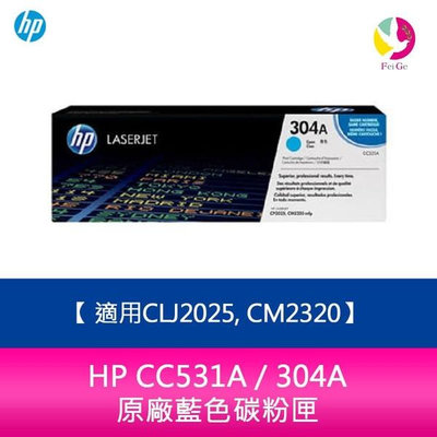 HP CC531A / 304A 原廠藍色碳粉匣適用CLJ2025, CM2320