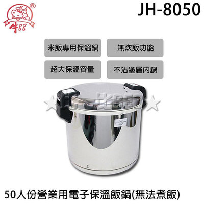 ✦比一比BEB✦【牛88】50人份營業用電子保溫飯鍋(JH-8050)無法煮飯