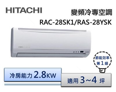 【節能補助4600】HITACHI 日立R410 變頻分離式冷氣 RAS-28YSK/RAC-28SK1