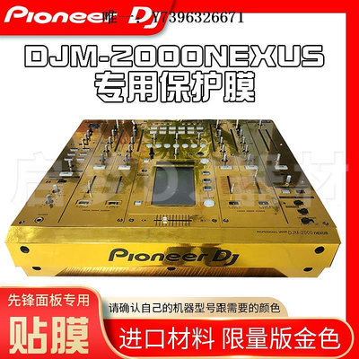 詩佳影音先鋒Pioneer/DJM-2000Nexus混音臺打碟機貼膜PVC進口保護貼紙面板影音設備