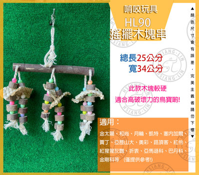 ＊中華鳥園＊ 鸚鵡幾何造型玩具( HL90 搖擺木塊串)鸚鵡/啃咬玩具/原木/無色素