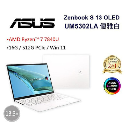 筆電專賣全省~ASUS Zenbook S 13 OLED UM5302LA-0179W7840U優雅白 私密問底價