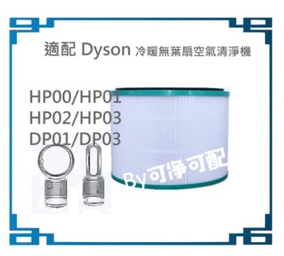 副廠 適用Dyson戴森 TP04 HP04 DP04 HP03 HP00 DP03 TP00 TP02 AM11