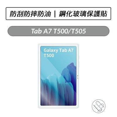 三星 Samsung Galaxy Tab A7 T500 T505 鋼化玻璃保護貼 保貼 鋼化貼 玻璃貼
