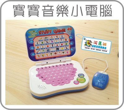 河馬班-教育玩具-寶寶音樂小電腦/小筆電滑鼠