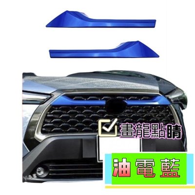 豐田 TOYOTA 2020 2021 Corolla Cross 中網飾條 水箱罩飾條 車頭裝飾 水箱護罩 中網油電藍