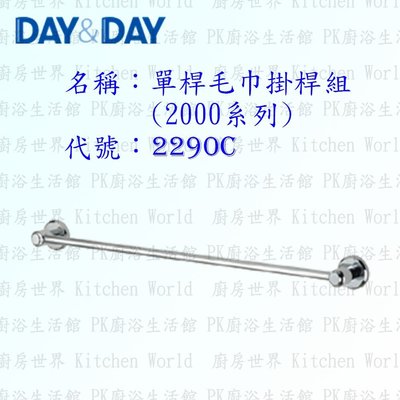 高雄 Day&Day 日日 不鏽鋼衛浴配件 2290C 90cm 單桿毛巾掛桿組(2000系列)【廚房世界 實體店面】