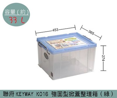 『振呈』 聯府KEYWAY K016 (綠)強固型掀蓋整理箱 塑膠箱 置物箱 雜物箱 33L /台灣製