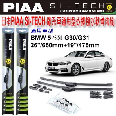 和霆車部品中和館—日本PIAA BMW 5系列 G30/G31 適用 通用型歐系軟骨雨刷 SI-TECH 矽膠撥水雨刷