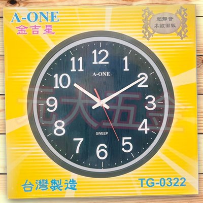 A-ONE 超靜音木紋時鐘 TG-0322 超靜音木紋面板掛鐘 31cm 台灣製造 靜音掛鐘 時尚掛鐘 超大字體